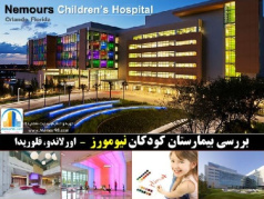 دانلود پروژه پاورپوینت تحلیل و بررسی بیمارستان کودکان نیومورز فلوریدا-Nemours Children’s Hospital