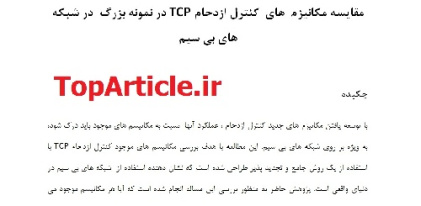 دانلود مقاله 2016 و IEEE شبکه با ترجمه تخصصی– مقایسه مکانیزم های کنترل ازدحام TCP در شبکه های بیسیم