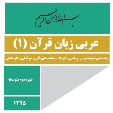 فیلم آموزشی عربی دهم ( عربی زبان قرآن 1 ) ، تمامی رشته ها به جز علوم انسانی