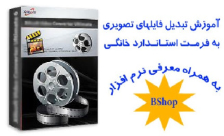 آموزش تبدیل فیلم برای نمایش روی تلویزیون