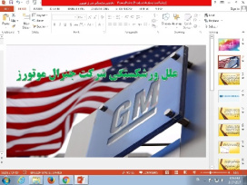 پاورپوینت ورشکستگی شرکت جنرال موتورز