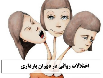 اختلالات روانی در دوران بارداری