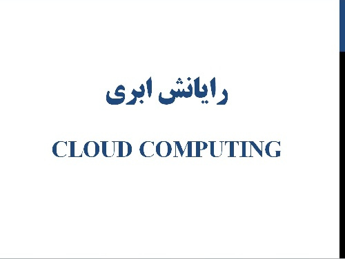 پاورپوینت رایانش ابری (Cloud Computing)