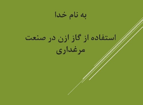 استفاده از گاز ازن در صنعت مرغداری