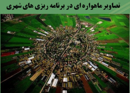 پاورپوینت تصاویر ماهواره ای در برنامه ریزی های شهری