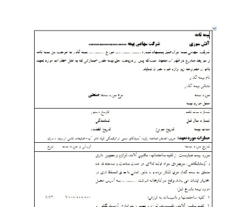 فرم کامل و قابل ويرايش قرارداد بیمه نامه آتش سوزي  به صورت ورد 2 صفحه