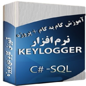 ایجاد نرم افزار Key Logger (فیلم آموزشی گام به گام + سورس کد)