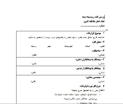 فرم کامل و قابل ويرايش قرارداد پرسش نامه و پیشنهاد بیمه تمام خطر مقاطعه کاری به صورت ورد 4 صفحه به صورت ورد