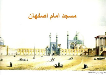 دانلود پروژه پاورپوینت  مسجد امام اصفهان