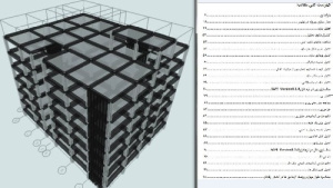 پروژه سازه های بتن آرمه	(تهیه ی پلان ساختمان ، بارگذاری سازه ،مدل سازی سازه ،تحلیل سازه ،طراحی اعضا و اتصالات سازه ،طراحی پی ها )