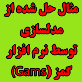 حل یک مثال برنامه ریزی تولید و مدلسازی توسط نرم افزار گمز gams