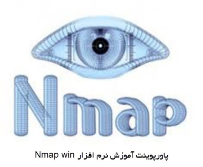 پاورپوینت آموزش نرم افزار Nmap win
