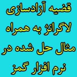 روش آزادسازی لاگرانژ و قضیه لاگرانژ به همراه مثال حل شده روش بهینه سازی لاگرانژ در گمز ( gams )