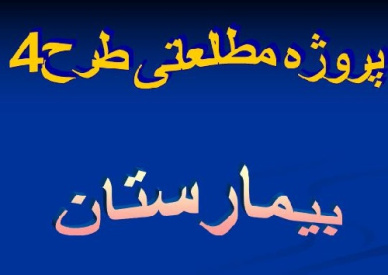 دانلود پاورپوینت مطالعات طراحی بیمارستان( مطالعات طرح 4)