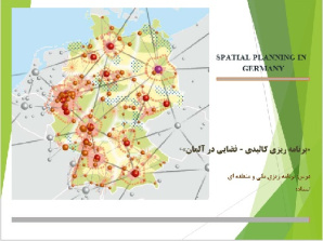 برنامه ریزی کالبدی -فضایی در آلمان