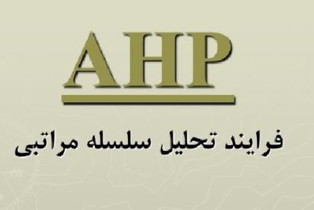 دانلود پروژه پاورپوینت فرآيند تحليل سلسله مراتبي Analytical Hierarchy Process-AHP  در 29 اسلاید
