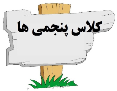 پیک نوروزی- کلاس  پنجم