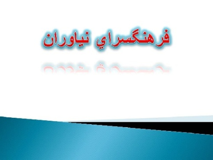 دانلود پروژه پاورپوینت تجزیه تحلیل نمونه موردی داخلی فرهنگسرا ( فرهنگسرای نیاوران )