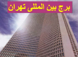 دانلود پروژه پاورپوینت تجزیه تحلیل برج مسکونی بین المللی تهران ( نمونه موردی مجتمع مسکونی )