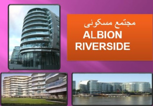 دانلود پروژه پاورپوینت تجزیه تحلیل نمونه موردی خارجی مجتمع مسکونی آلبیون ( ALBION RIVERSIDE )