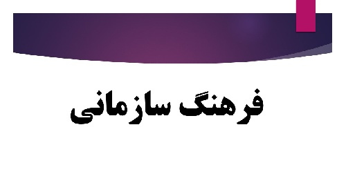 پاور پوینت فرهنگ سازمانی