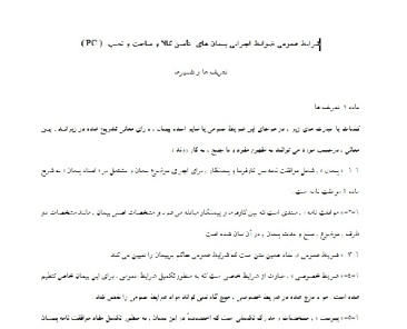 فرم کامل و قابل ويرايش قرارداد شرايط عمومي ضوابط اجرايي پيمان هاي  تأمين کالا و ساخت و نصب  ( PC ) به صورت ورد 54 صفحه به صورت ورد