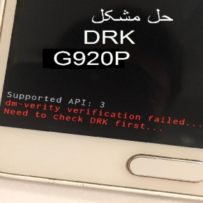 حل مشکل drk مدل SM-G920p  صد در صد تست شده همراه آموزش