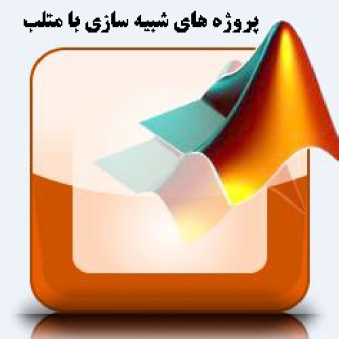 شبیه سازی موتور BLDC و کنترل سرعت حلقه بسته با MATLAB