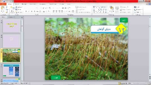 پاورپوینت   درس 12علوم نهم   (دنیای گیاهان)