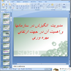 دانلود پاورپوینت مديريت  انگيزش در سازمانها و اهميت آن در جهت ارتقاي بهره وري- 85 اسلاید