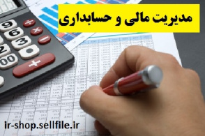 دانلود مقاله با موضوع مدیریت مالی و حسابداری