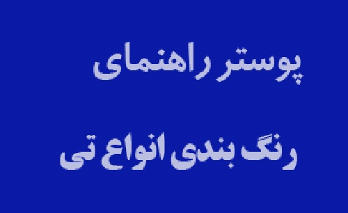 پوستر کد بندی رنگی انواع تی و دستمال تنظیف