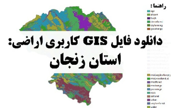 دانلوداتوکد نقشه GIS کاربری اراضی استان زنجان