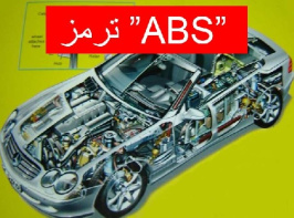 دانلود پروژه سیستم های ترمز در خودروها   ( سیستم ترمز ABS )