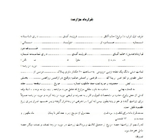 فرم کامل و قابل ويرايش قرارداد مزارعه  استان به صورت ورد 2 صفحه به صورت ورد