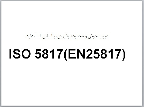 تحقیق در مورد عیوب جوش  و محدوده پذیرش براساس استاندارد ISO 5817