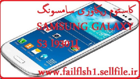 کاستوم ریکاوری سامسونگ SAMSUNG GALAXY S3 I9301I