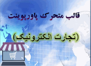 قالب متحرک پاورپوینت «تجارت الکترونیک»