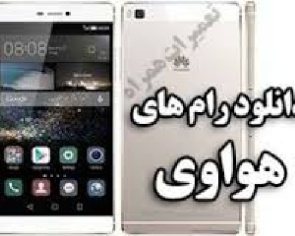 دانلود فایل فلش فارسی کمیاب رسمی گوشی هواوی G620S-L02 بیلدنامبر 246 با لینک مستقیم