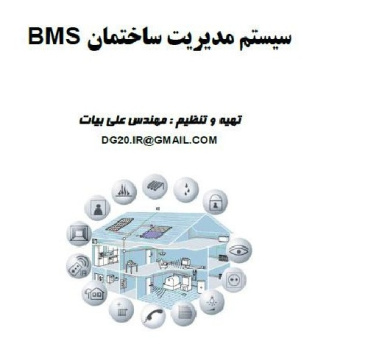 سیستم مدیریت ساختمان BMS