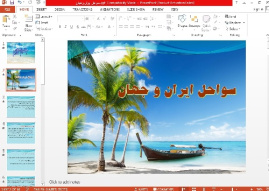 پاورپوینت سواحل ایران و جهان