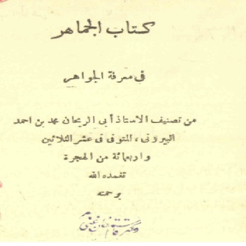 دانلود کتاب کمیاب الجماهر فی الجواهر از ابوریحان بیرونی چاپ نایاب حیدرآباد دکن 1355 قمری
