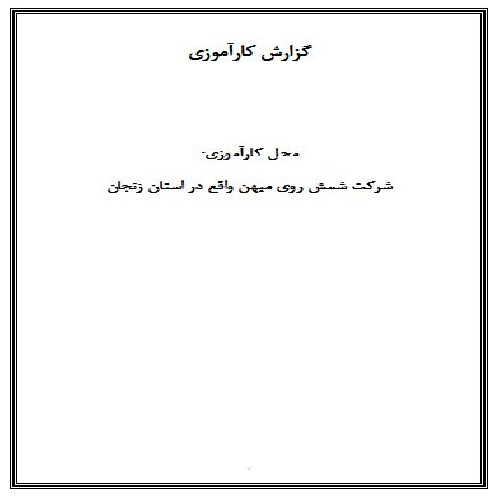 گزارش کارآموزی مربوط به کارخانه ی استخراج روی ( شمش روی میهن )