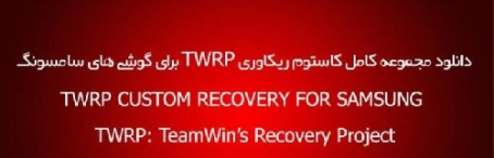 دانلود مجموعه کامل کاستوم ریکاوری TWRP برای گوشی های سامسونگ بیش از 130 مدل سالم و تست شده