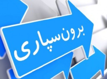 برون‌سپاری فعالیت‌ها – اقتصاد