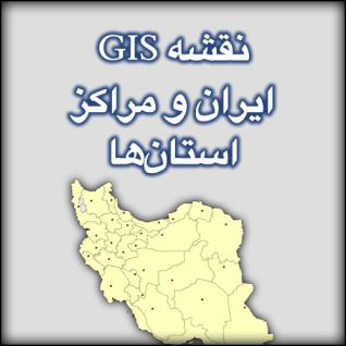 شیپ فایل نقشه ایران و مراکز استانها