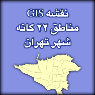 شیپ فایل نقشه مناطق 22 گانه تهران