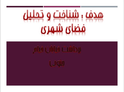 تحلیل خیابان  خیام جنوبی آذربایجان غربی