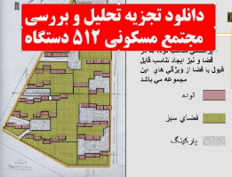 دانلود پروژه  تجزیه و تحلیل نمونه موردی مجتمع مسکونی 512 دستگاه مشهد ( نمونه موردی داخلی )  در 35 اسلاید