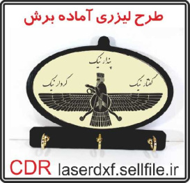 طرح لیزری جا کلیدی دیواری